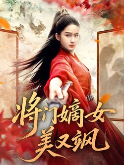 将门嫡女美又飒海报