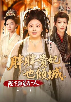 胖胖贵妃也倾城，陛下独宠我一人