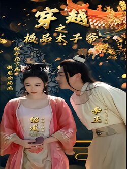 穿越之极品太子爷