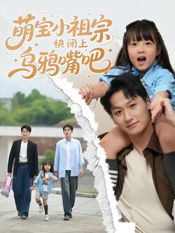 萌宝小祖宗快闭上乌鸦嘴吧海报