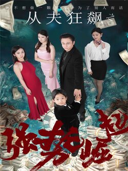 从夫狂飙之强势崛起