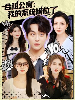 合租公寓：我的系统错位了