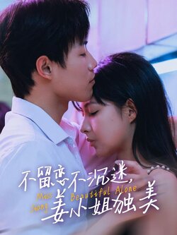 不留恋不沉迷，姜小姐独美海报