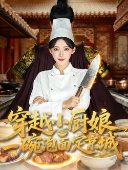 穿越小厨娘，一碗泡面定京城