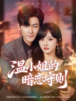 温小姐的暗恋守则海报