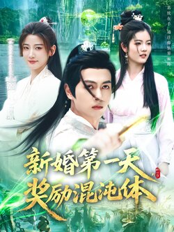 新婚第一天，奖励混沌体