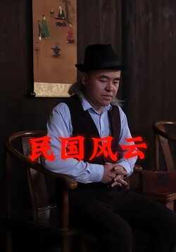 民国风云