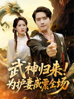 武神归来！为护妻威震全场海报