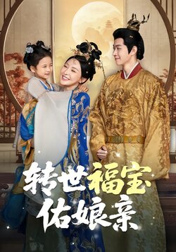 转世福宝佑娘亲海报