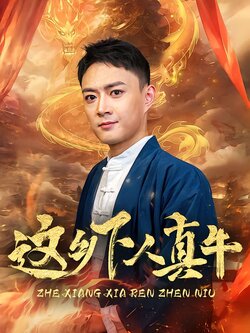 这乡下人真牛海报