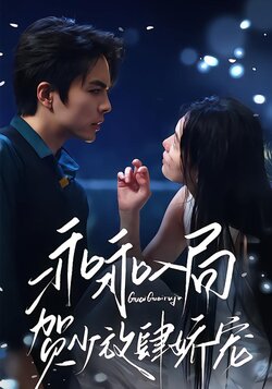 乖乖入局，贺少放肆娇宠