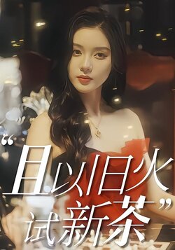 且以旧火试新茶