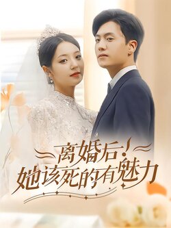 离婚后！她该死的有魅力