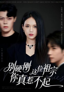 别硬刚这位祖宗你真惹不起