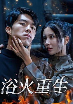 浴火重生