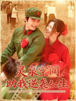 灵泉空间助我逆袭人生