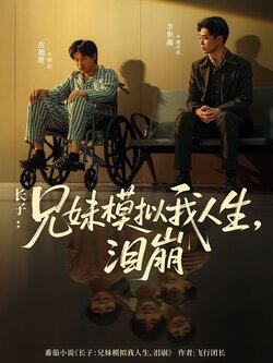 长子：兄妹模拟我人生，泪崩海报