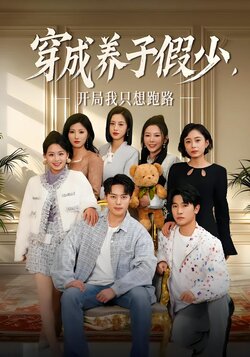 穿成养子假少，开局我只想跑路