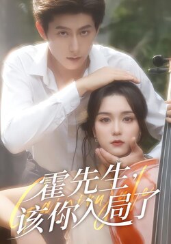 霍先生，该你入局了