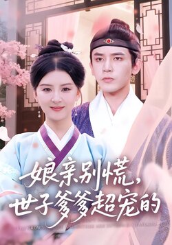 娘亲别慌，世子爹爹超宠的