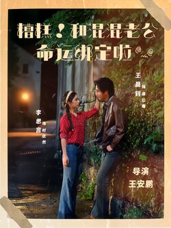 糟糕！和混混老公命运绑定啦海报