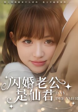 闪婚老公是仙君