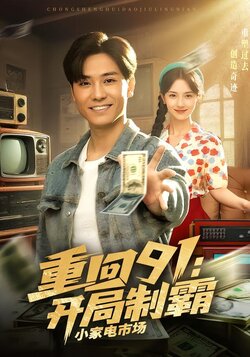 重回91：开局制霸小家电市场