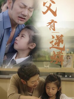 父有逆鳞