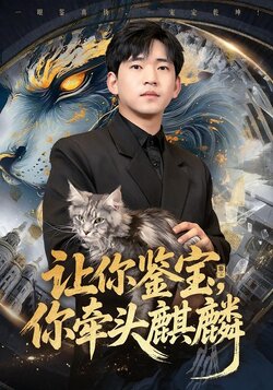 让你鉴宝，你牵头麒麟