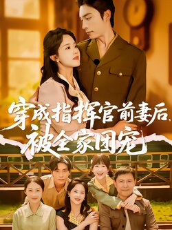 穿成指挥官前妻后被全家团宠海报