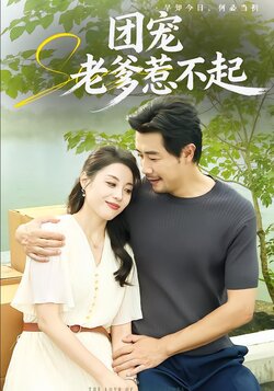 团宠老爹惹不起海报