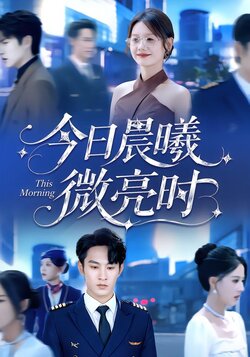 今日晨曦微亮时海报