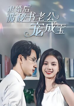 退婚后被秘书老公宠成宝海报