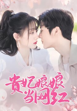 贵妃娘娘当网红