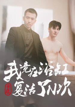 开启：我竟在浴缸复活了N次