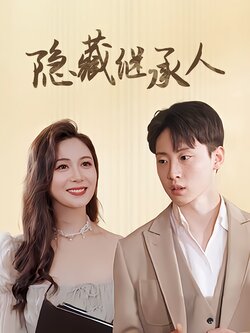 隐藏继承人海报