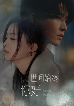 世间始终你好