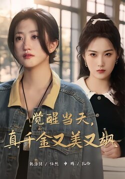 觉醒当天，真千金又美又飒