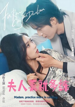 夫人，菜就多练