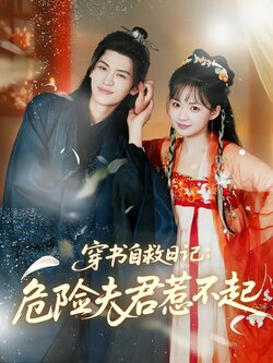 穿书自救日记：危险夫君惹不起海报