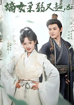 嫡女柔弱又超凶