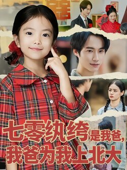 七零纨绔是我爸，我爸为我上北大海报