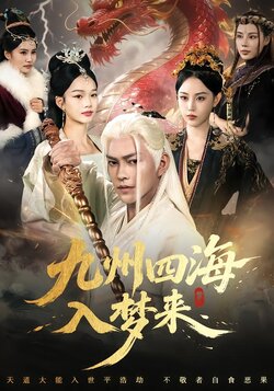九州四海入梦来