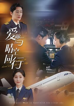 爱与晴空同行海报