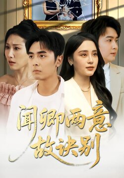 闻卿两意故诀别海报