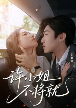 许小姐，不将就