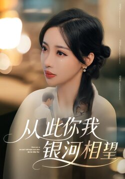 从此你我银河相望