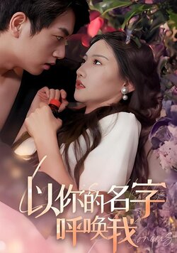 以你的名字呼唤我海报