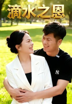滴水之恩