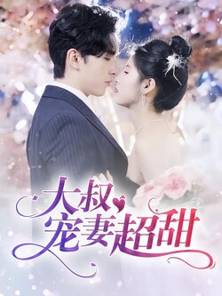 大叔宠妻超甜海报